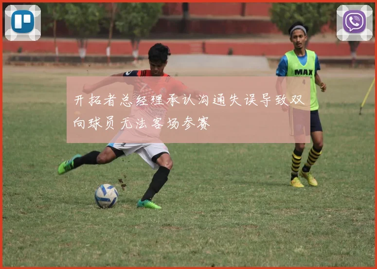 开拓者总经理承认沟通失误导致双向球员无法客场参赛