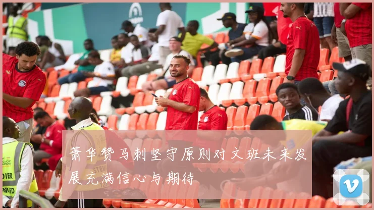 萧华赞马刺坚守原则对文班未来发展充满信心与期待