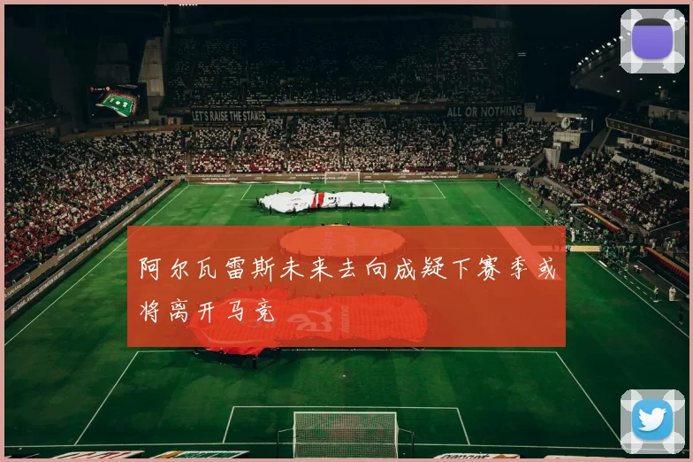 阿尔瓦雷斯未来去向成疑下赛季或将离开马竞