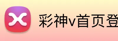 彩神v首页登录 Logo